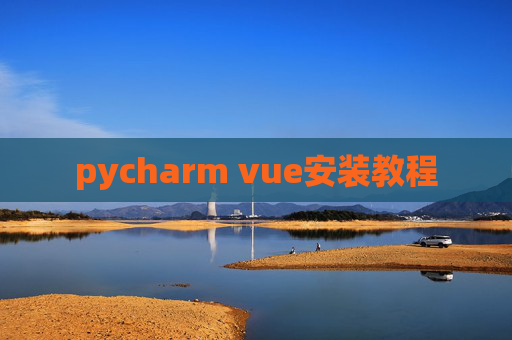 pycharm vue安装教程