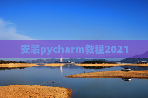 安装pycharm教程2021